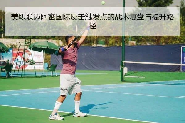 美职联迈阿密国际反击触发点的战术复盘与提升路径